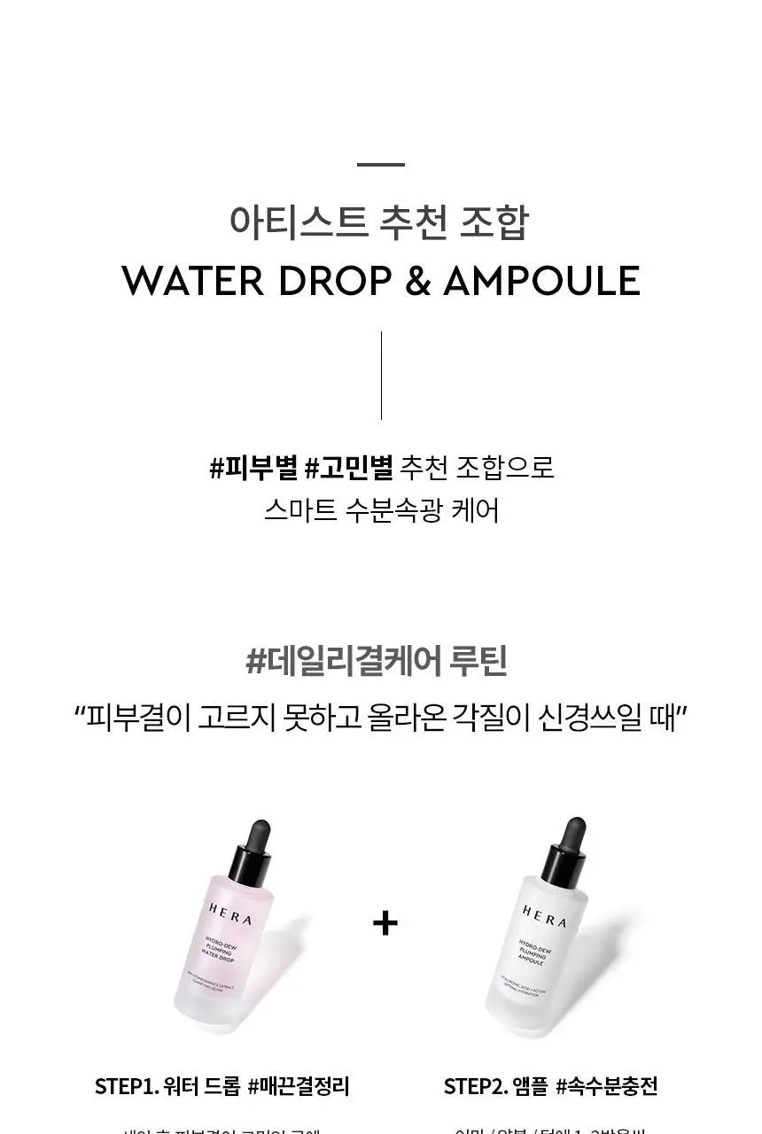 [NEW] 헤라 하이드로 듀 플럼핑 앰플 50ml 상세페이지 20